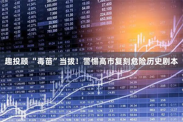 趣投顾 “毒苗”当拔!警惕高市复刻危险历史剧本