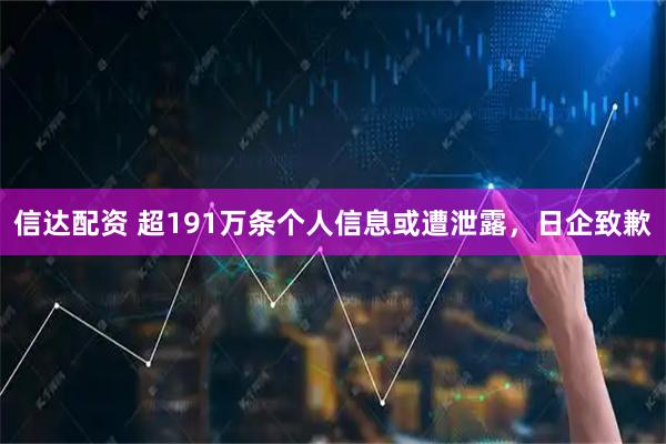 信达配资 超191万条个人信息或遭泄露,日企致歉