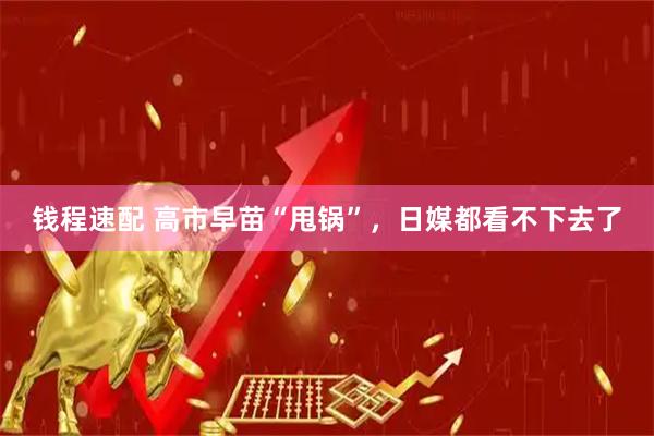 钱程速配 高市早苗“甩锅”,日媒都看不下去了