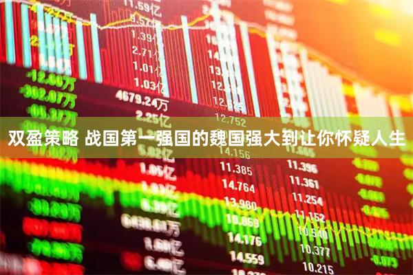 双盈策略 战国第一强国的魏国强大到让你怀疑人生